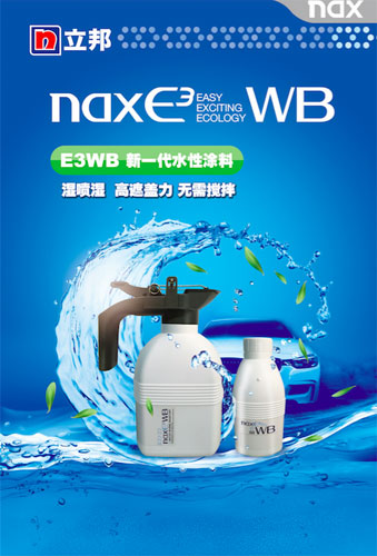 立邦推出“汽車修補漆”全新第二代水性涂料nax E3WB系列產(chǎn)品