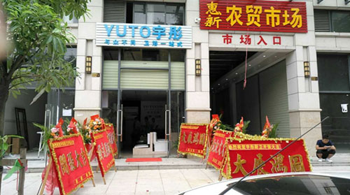 萬(wàn)象更新 宇彤廚衛(wèi)新店再襲，惠州店開(kāi)業(yè)大吉