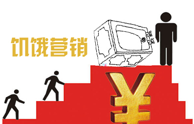 “饑餓營(yíng)銷(xiāo)”切勿濫用 集成灶企業(yè)實(shí)施仍需謹(jǐn)慎