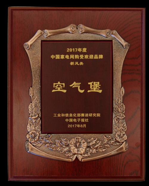 空氣堡AIRBURG榮獲2017中國(guó)家電網(wǎng)購(gòu)受歡迎品牌獎(jiǎng)項(xiàng)