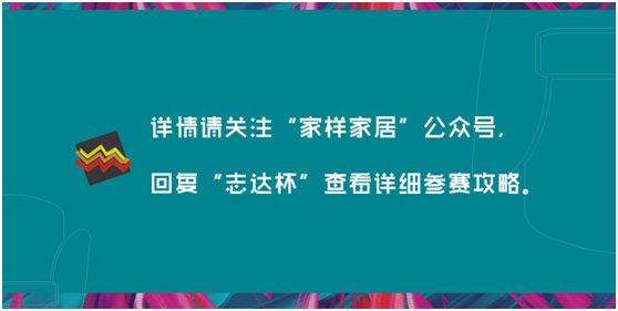 第三屆“志達(dá)杯”全國家居創(chuàng)意大賽正式啟動