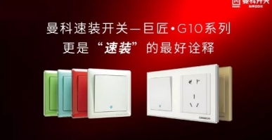 曼科電工：重視家電防潮，為家電安裝開關(guān)插座