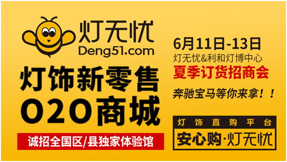 燈都盛宴 燈無憂夏季訂貨招商會即將隆重來襲