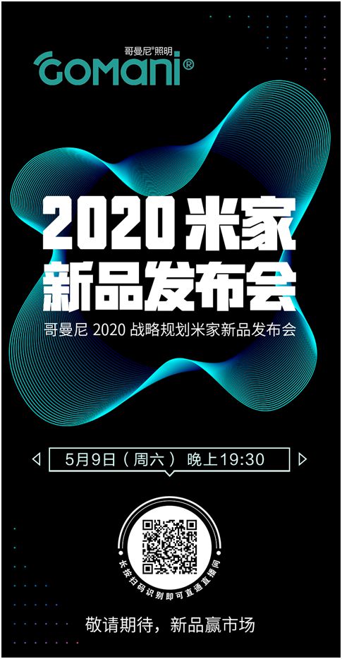 哥曼尼智能照明“2020米家新品發(fā)布會”邁入直播倒計(jì)時(shí)!