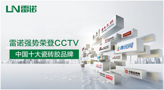 品牌建設(shè)加速推進 雷諾瓷磚膠投播CCTV