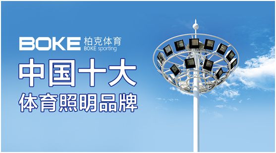 柏克體育：專注體育照明，助力全民健身