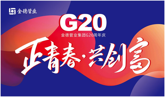 G20正青春 共創(chuàng)富 金德管業(yè)邀您一起慶賀