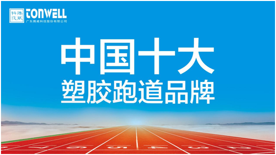 情系家鄉(xiāng)教育，凱寶億建材攜手廣東騰威科技建設(shè)塑膠跑道