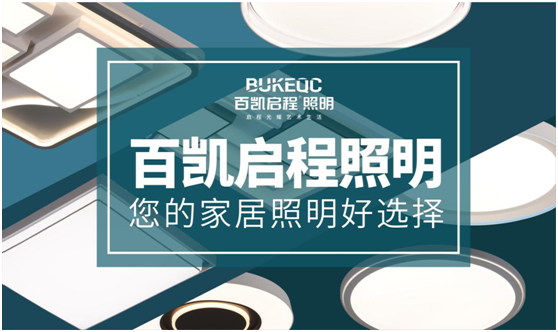 百凱啟程照明 為消費(fèi)者帶來高品質(zhì)的格調(diào)生活