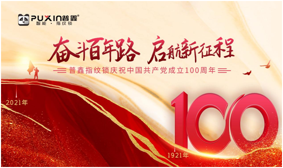 普鑫智能鎖致敬中國共產(chǎn)黨100周年華誕