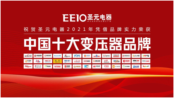 榮譽(yù)時(shí)刻|EEIO圣元電器榮膺“中國(guó)十大品牌”兩項(xiàng)殊榮