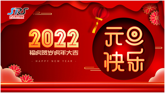 喜迎元旦，萬物更新|宇之源太陽能路燈祝您2022元旦快樂!