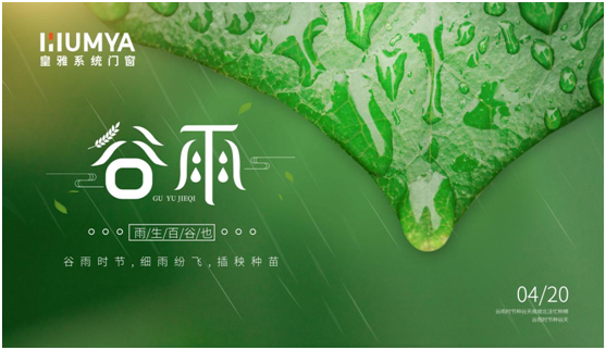 谷雨至，百谷生，皇雅門窗系統(tǒng)護萬家!