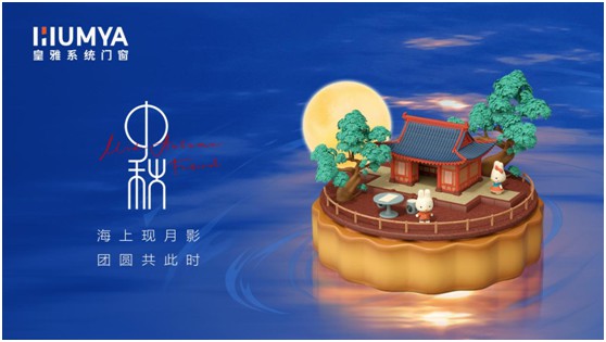 花好月圓時 共賞一輪月 | 皇雅門窗系統(tǒng)祝大家中秋快樂!