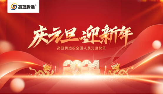 新年新篇章，高藍(lán)騰遠(yuǎn)電氣攜手您共赴2024輝煌之旅